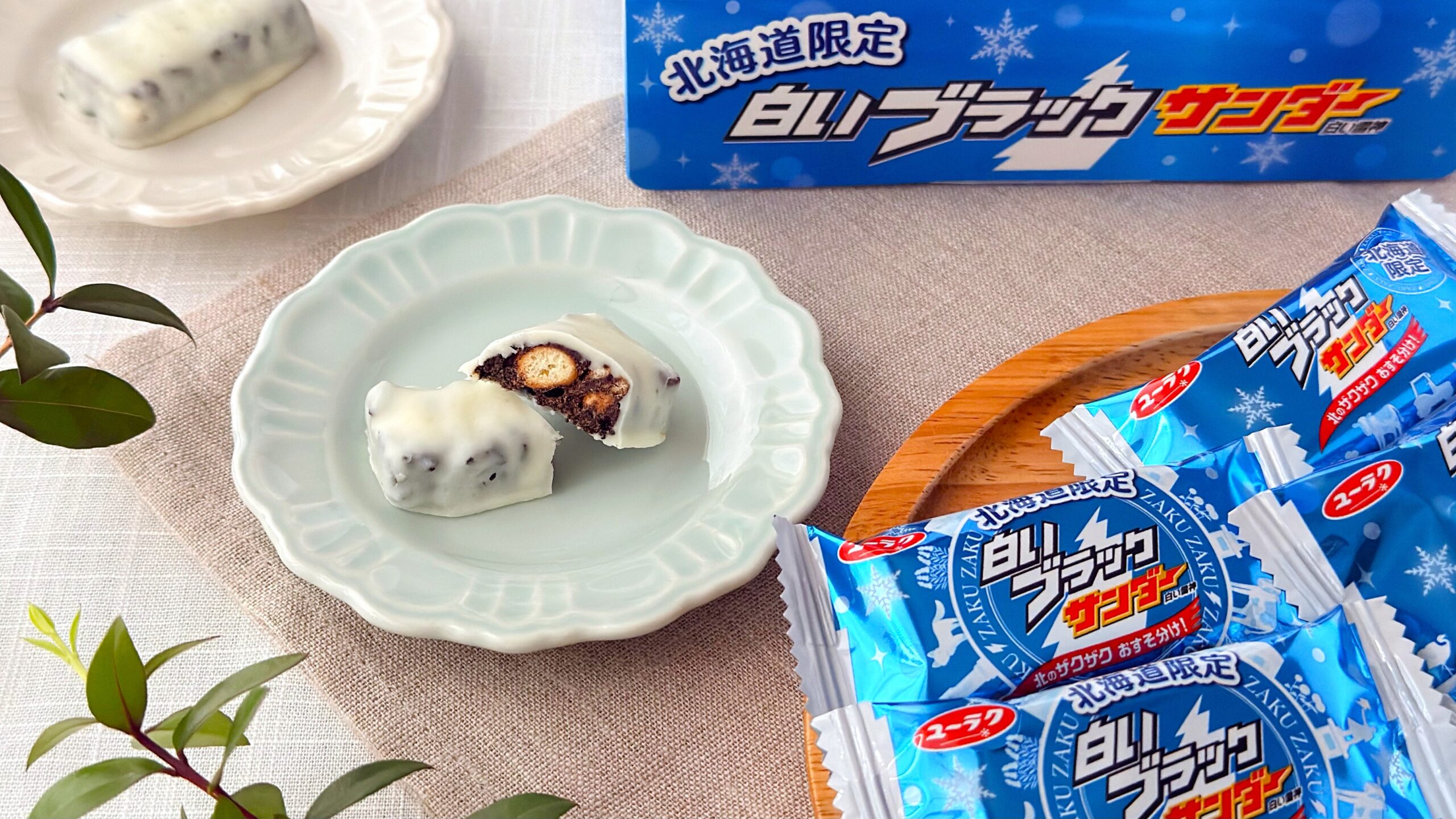 有楽製菓_北海道限定「白いブラックサンダー」の皿のせと個包装