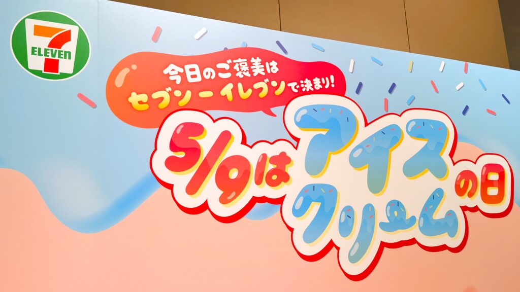 セブン-イレブン_アイスクリームの日の看板