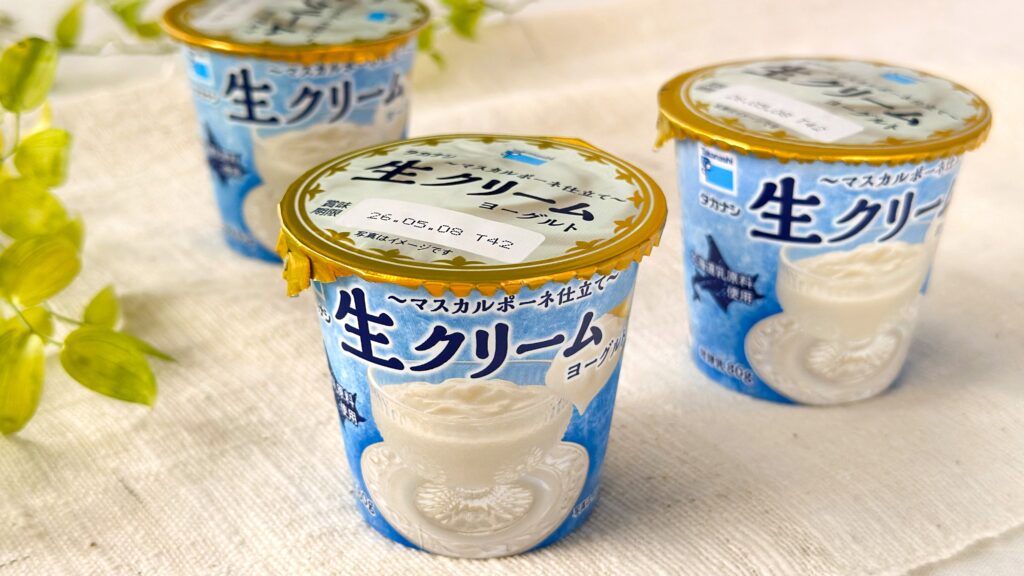タカナシ乳業_「生クリームヨーグルト」がテーブルに置いてある様子