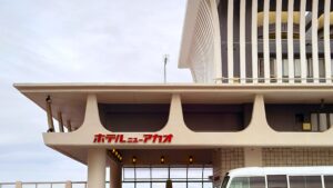 ホテルニューアカオ_バスが止まった玄関口