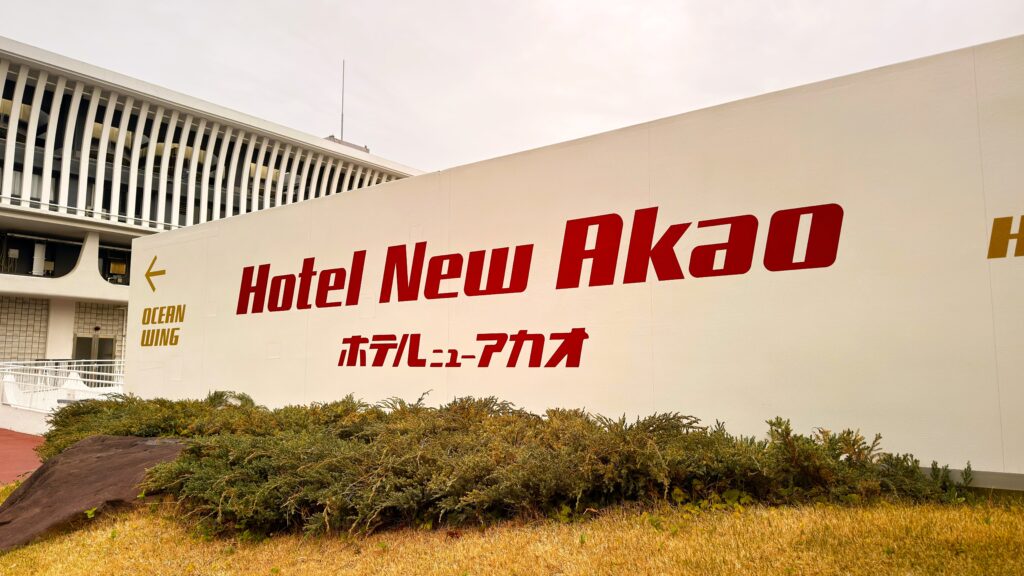 ホテルニューアカオ_看板