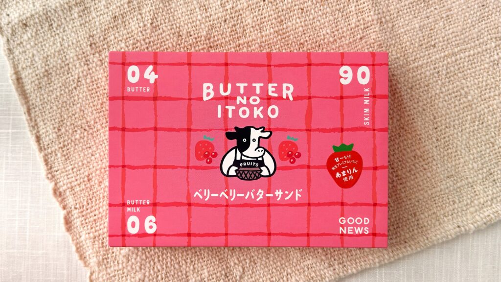 いとこのフルーツバターサンド_「あまりんのベリーベリーバターサンド」のパッケージ