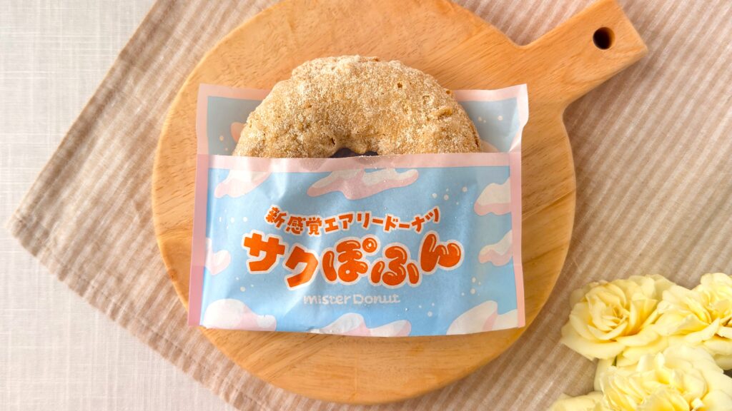 ミスタードーナツ_「サクぽふん ミルクシュガー」のパッケージ