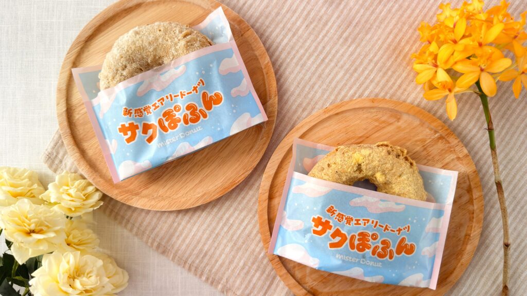 ミスタードーナツ_専用袋にはいった「サクぽふん ミルクシュガー」と「サクぽふん カスタードシュガー」