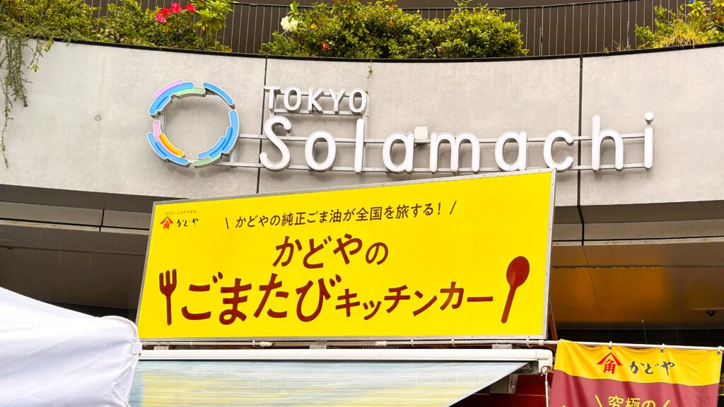 かどや_ソラマチに止まった全国を旅する純正ごま油のキッチンカー「かどやのごまたび」
