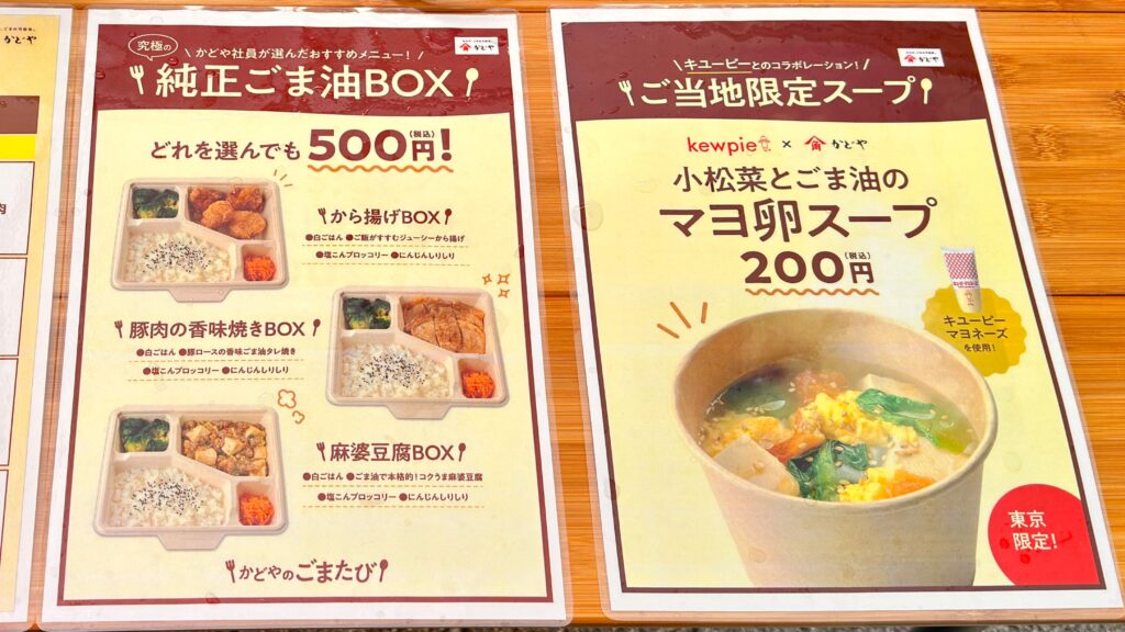 3つの『究極の純正ごま油BOX』とコラボ『ご当地限定スープ』のメニュー表