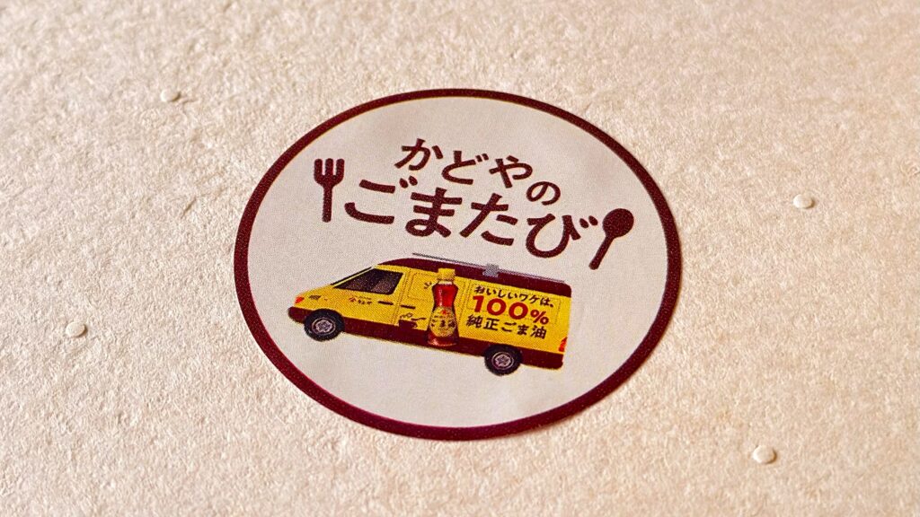 かどや_「かどやのごまたび」のシール