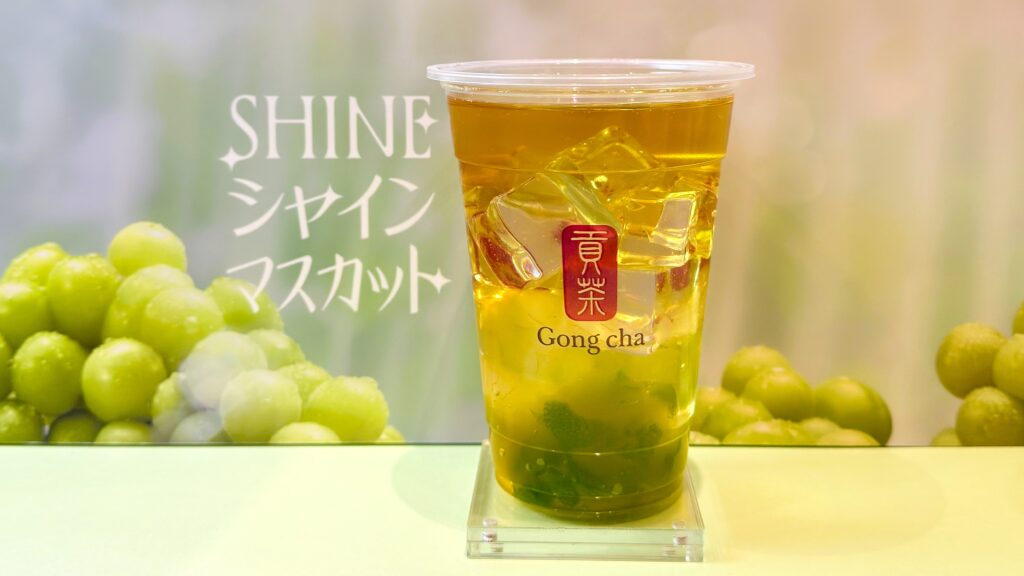 ゴンチャ_「SHINEシャインマスカット ティーエード」