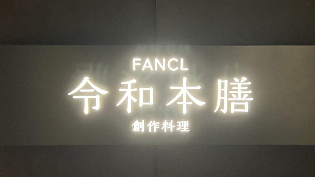 ファンケル_創作料理 FANCL 令和本膳の看板