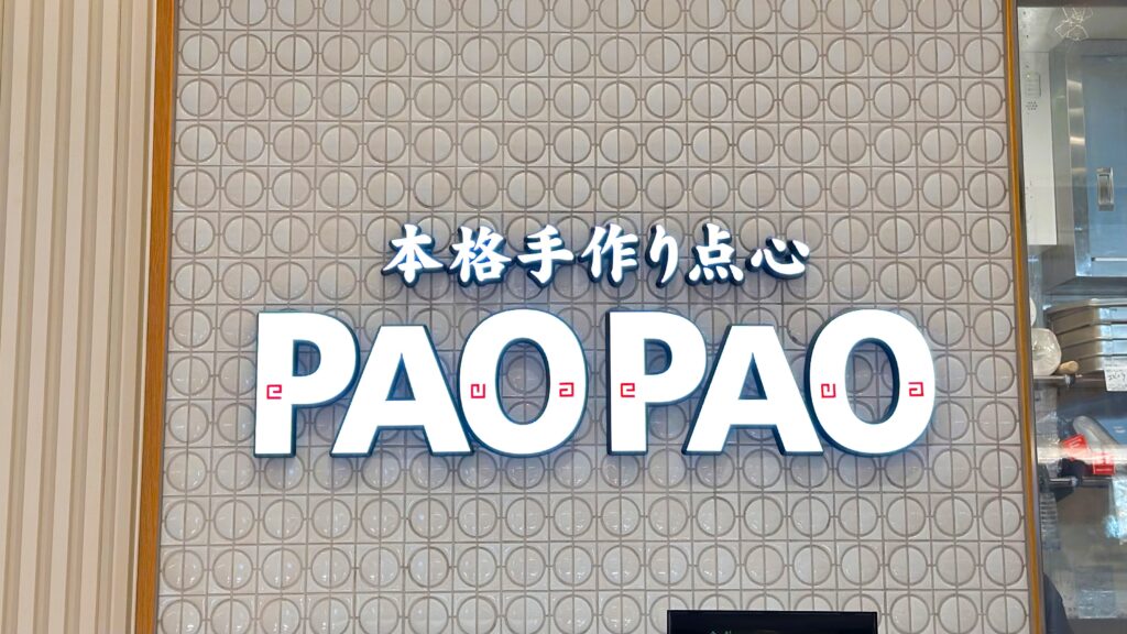 エキュート大宮_「PAOPAO」の看板