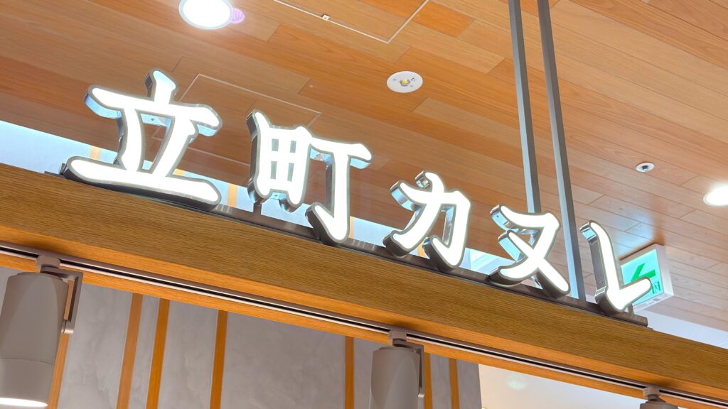 エキュート大宮_「立町カヌレ」の看板
