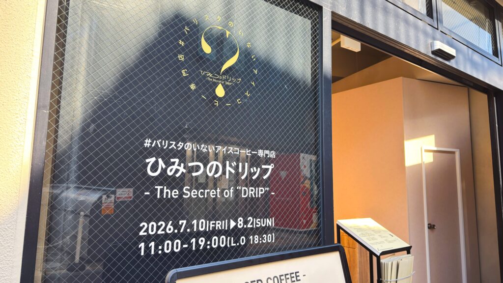 UCC_バリスタのいないアイスコーヒー専門店「ひみつのドリップ」の出入り口