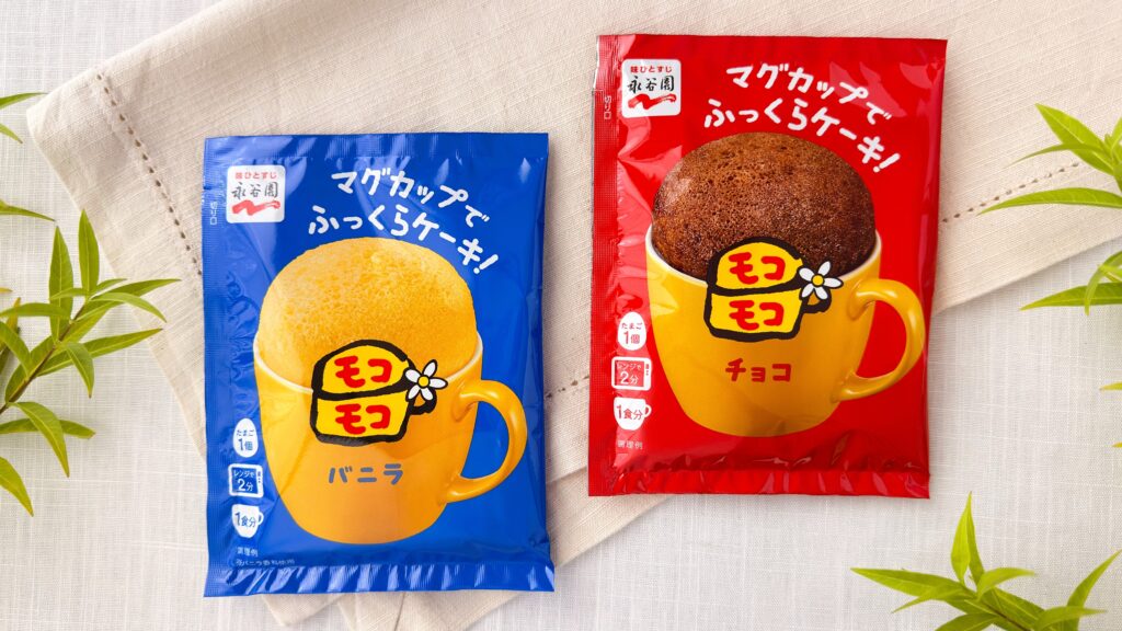 永谷園_「マグカップでふっくらケーキ！モコモコ バニラ」と「マグカップでふっくらケーキ！モコモコ チョコ」のパッケージ