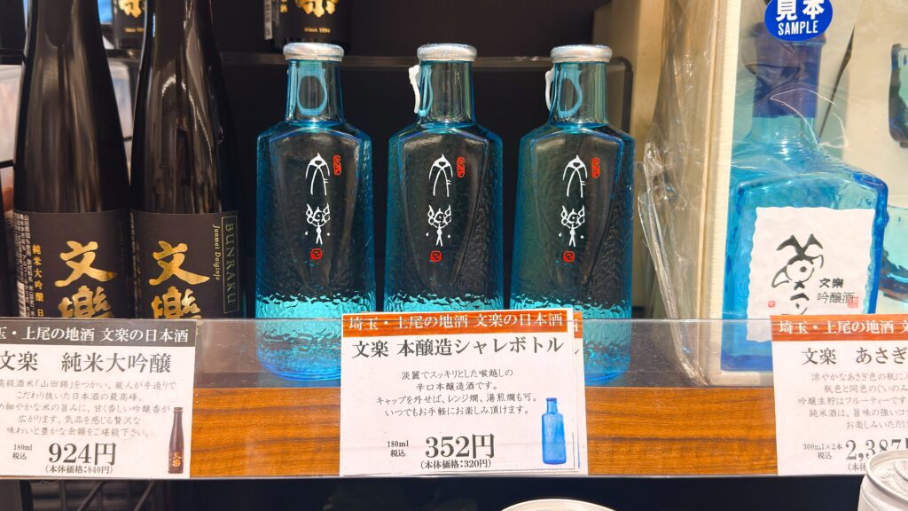 大宮エキュート_店頭で販売された北西酒造の「文楽 本醸造 シャレボトル」