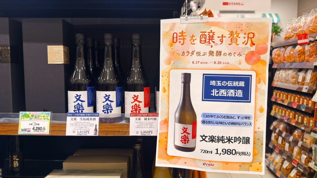 大宮エキュート_店頭で販売された北西酒造の「文楽 純米吟醸」とPOP