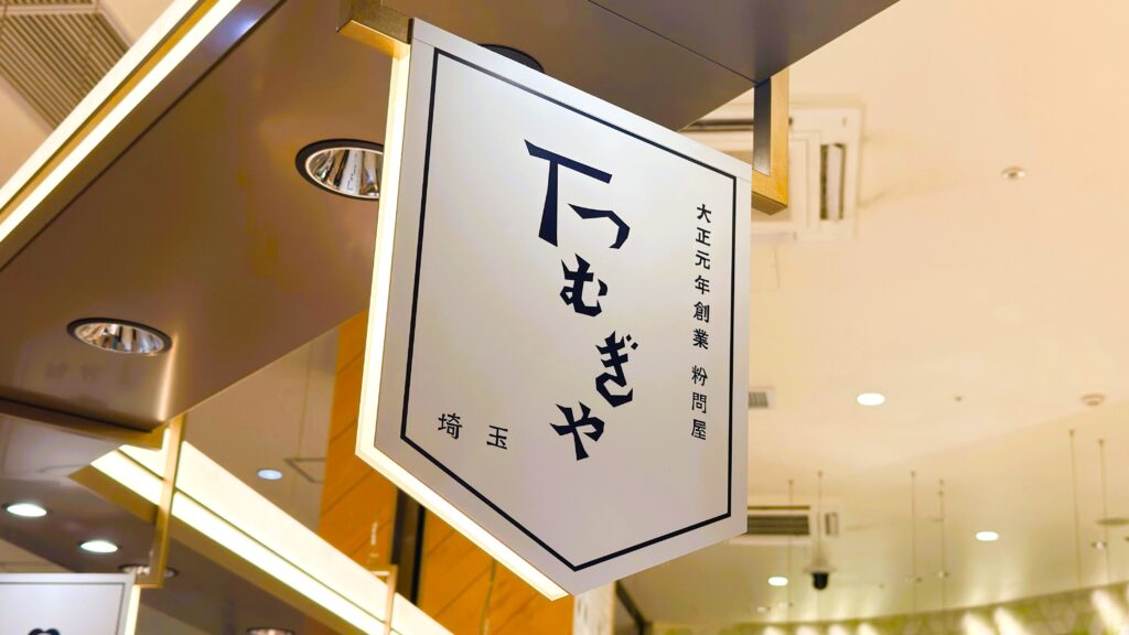 大宮エキュート_店頭にかけられた埼玉粉問屋 つむぎの看板