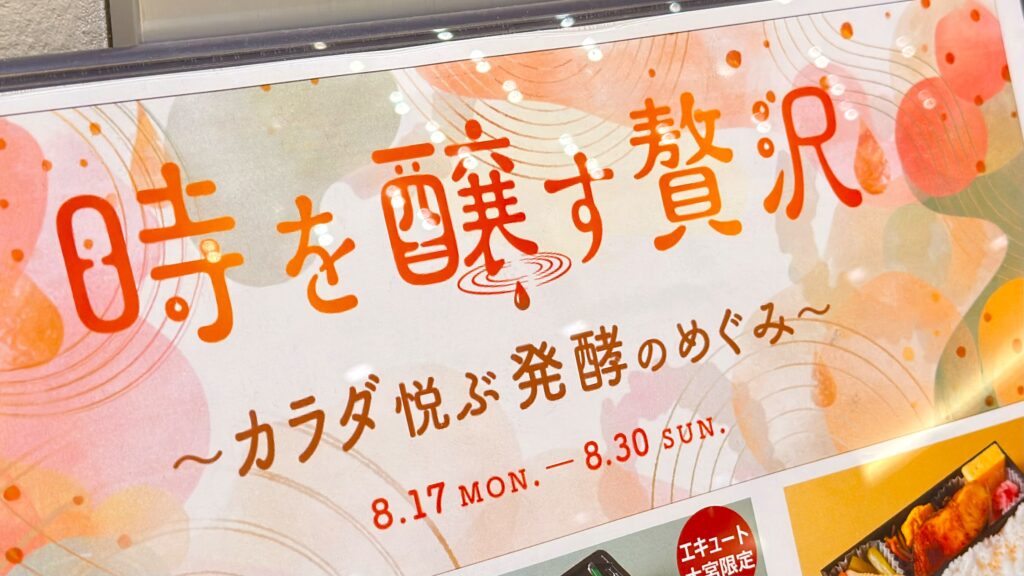 エキュート大宮_時を醸す贅沢～カラダ悦ぶ発酵のめぐみ～の看板