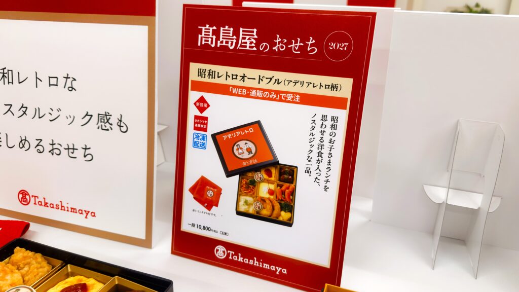 髙島屋_髙島屋オリジナル「昭和レトロオードブル（アデリアレトロ柄）」のPOP