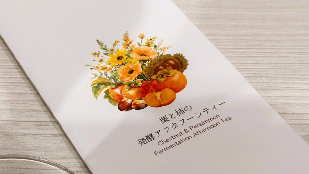 ファンケル_創作料理FAFNCL令和本膳「栗と柿の発酵アフタヌーンティー」のメニュー表