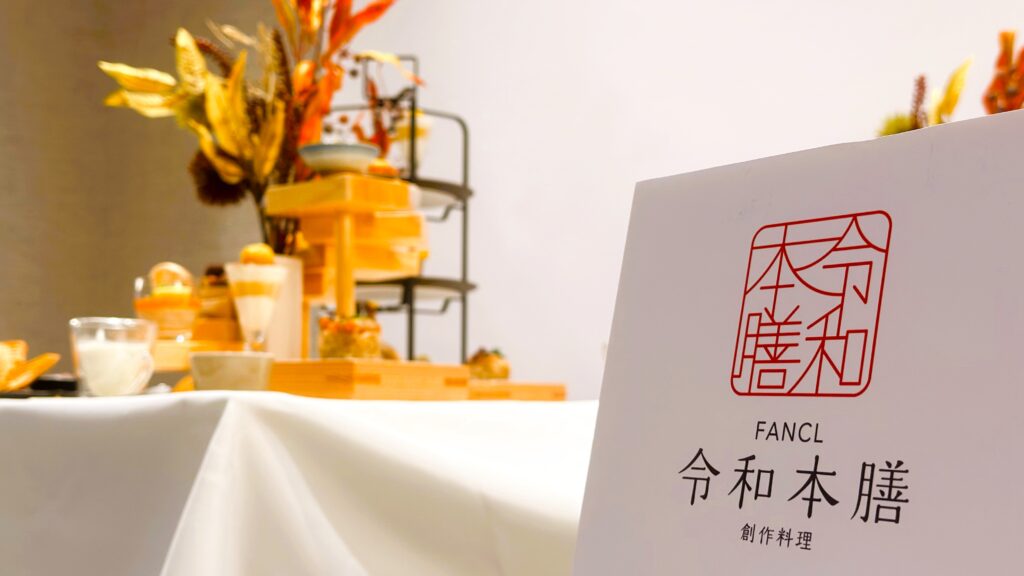 ファンケル_創作料理FAFNCL令和本膳の看板と「栗と柿の発酵アフタヌーンティー」