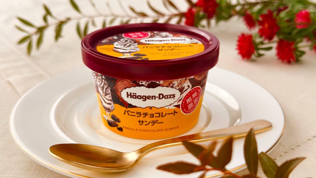 ハーゲンダッツ_皿の上にのったミニカップ『バニラチョコレートサンデー』
