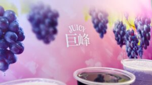 ゴンチャ_「JUICY巨峰」のイメージ看板とドリンクが並んでいる様子