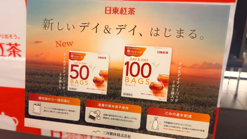 日東紅茶_「デイ＆デイ ティーバッグ」のPOP