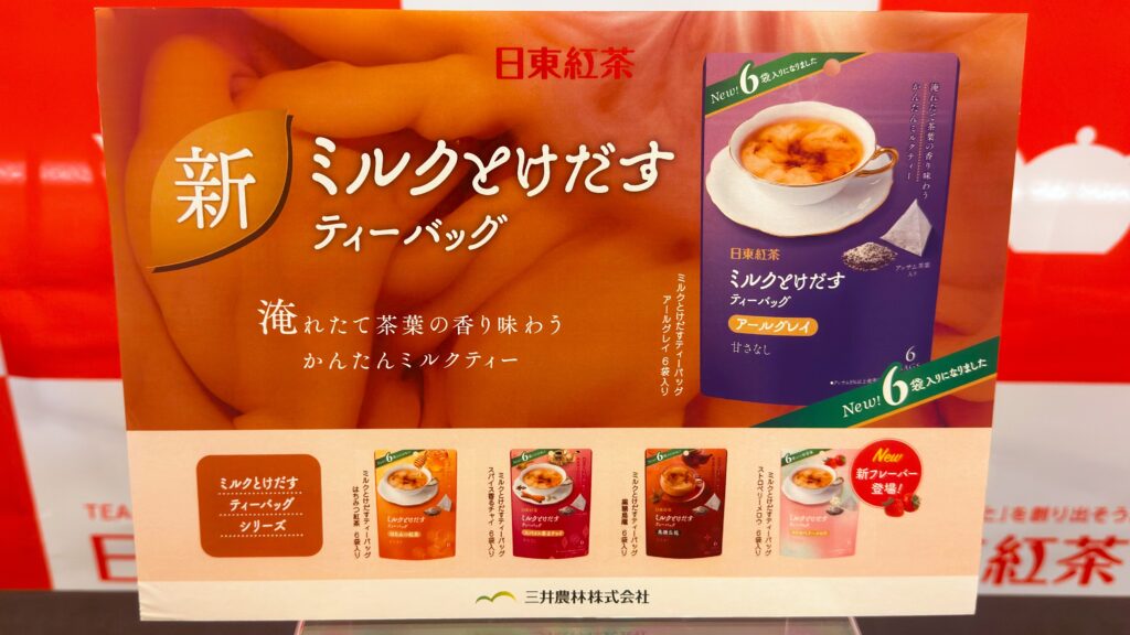 日東紅茶_ミルクとけだすティーバッグのPOP