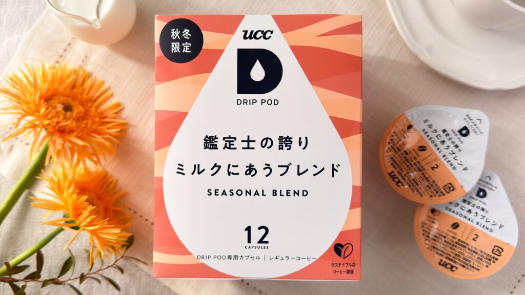 UCC_「UCC DRIP POD 鑑定士の誇り ミルクにあうブレンド 12P(秋冬限定)」のパッケージとカプセル