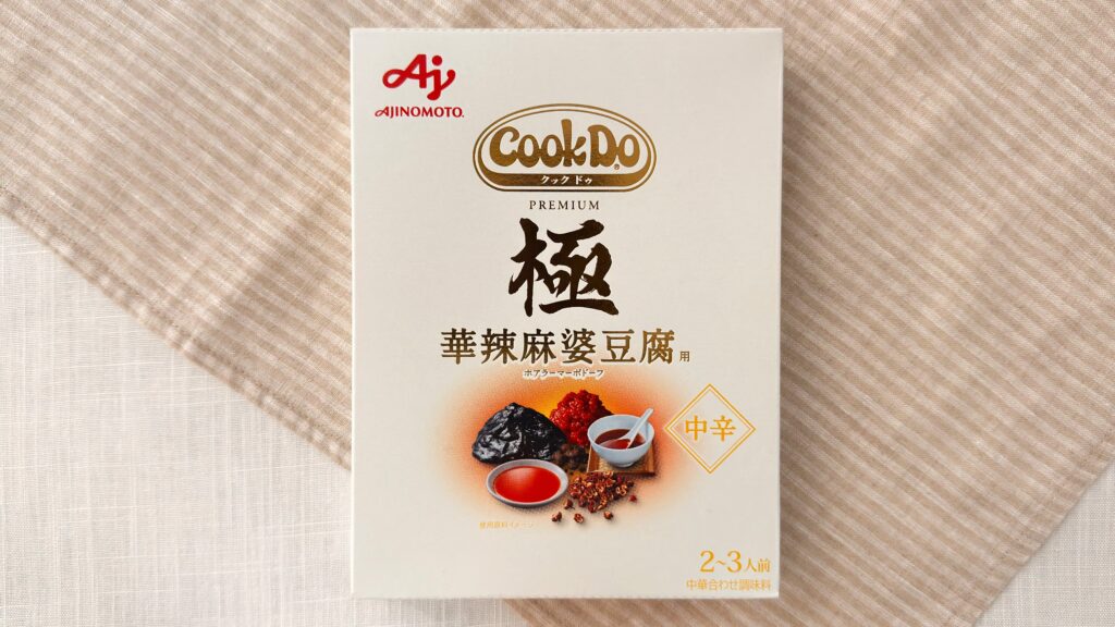 味の素_テーブルにのった「極（プレミアム） 華辣麻婆豆腐用」