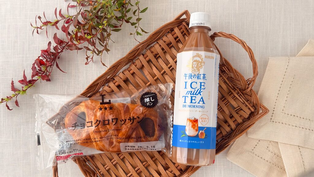 キリン_ローソン限定「午後の紅茶 アイスミルクティー デ モーニング」と「チョコクロワッサン」