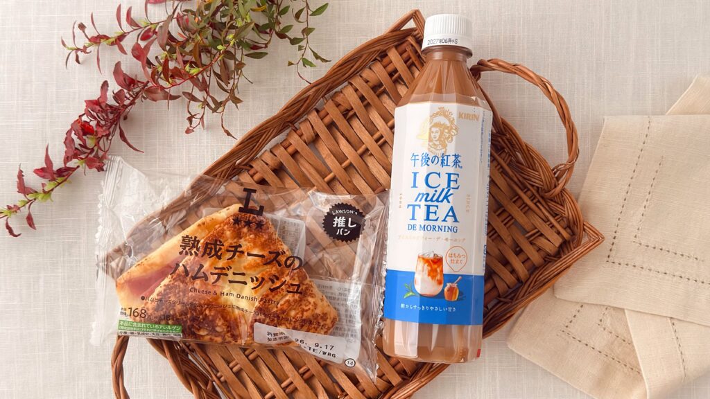 キリン_ローソン限定「午後の紅茶 アイスミルクティー デ モーニング」と「熟成チーズのハムデニッシュ」