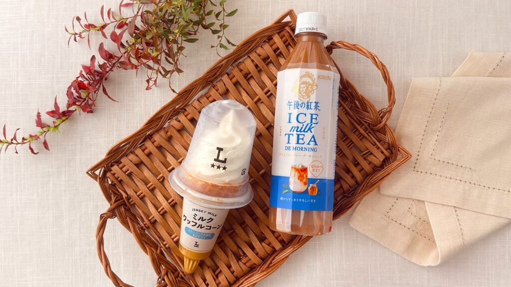 キリン_ローソン限定「午後の紅茶 アイスミルクティー デ モーニング」と「ミルクワッフルコーン」