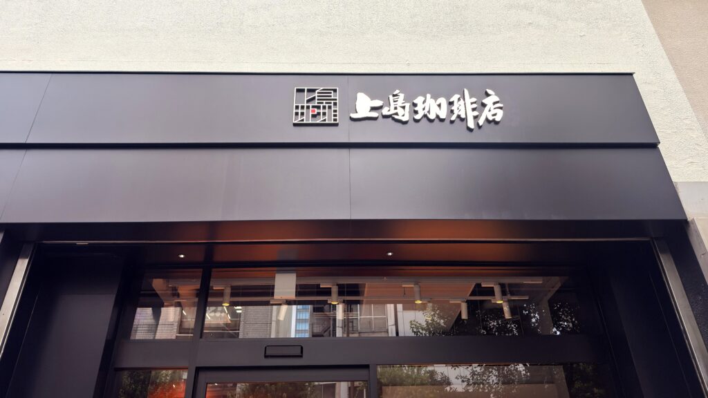 上島珈琲店_神保町店の出入り口