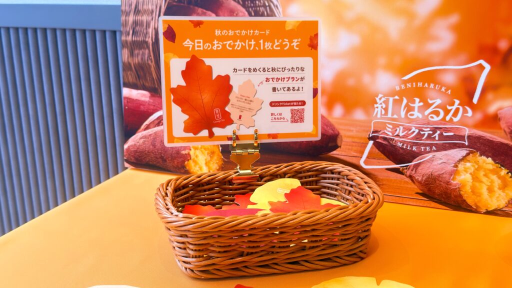 ゴンチャ_「秋のおでかけカード」のPOPとかご