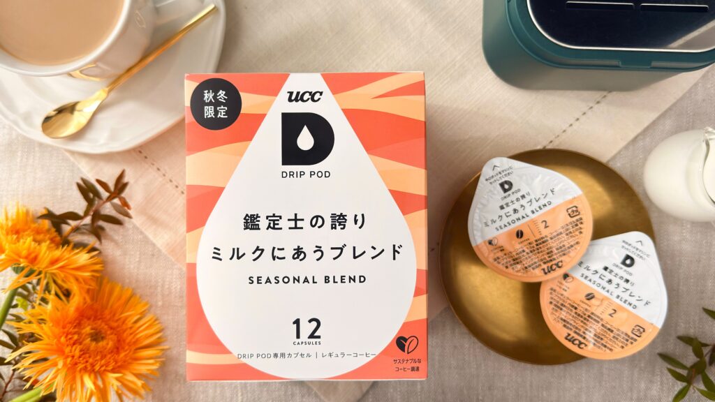 UCC_「UCC DRIP POD 鑑定士の誇り ミルクにあうブレンド 12P（秋冬限定）」のパッケージやカプセル、入れたてのコーヒーが並んでいる様子