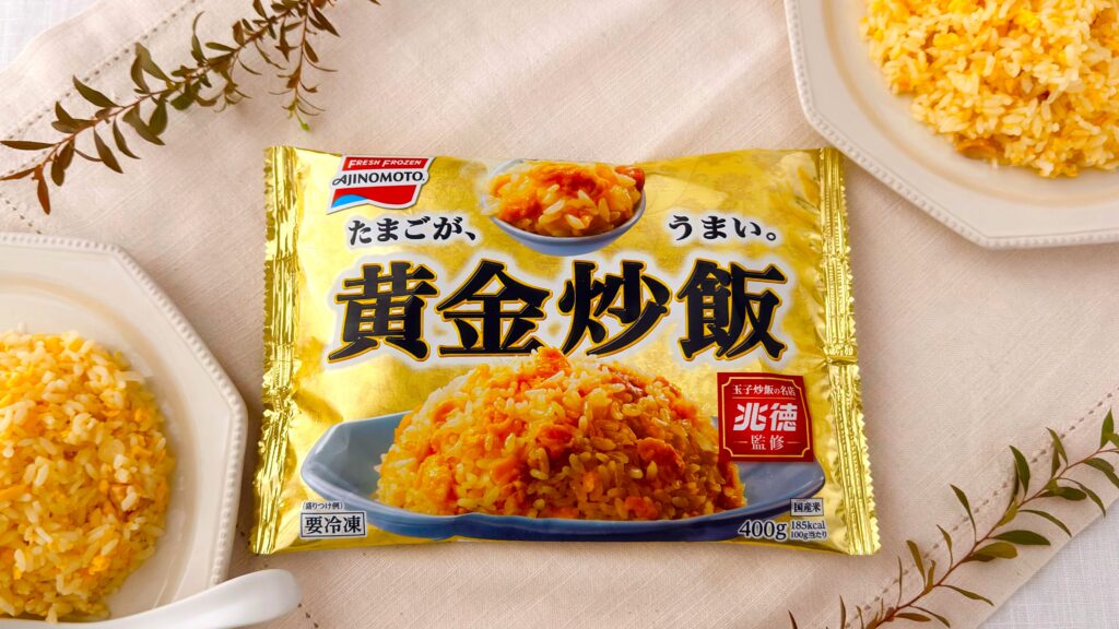 味の素_「黄金炒飯」のパッケージと皿盛り