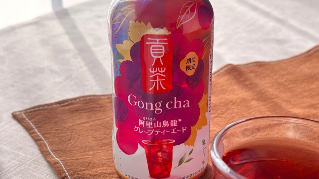 ゴンチャ_テーブルに並んだ「貢茶 阿里山烏龍グレープティーエード」のパッケージと中身