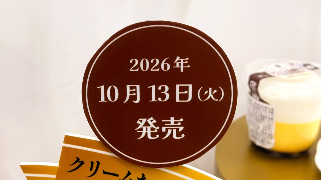 ファミリーマート_無限クリーム第1弾の発売日POP