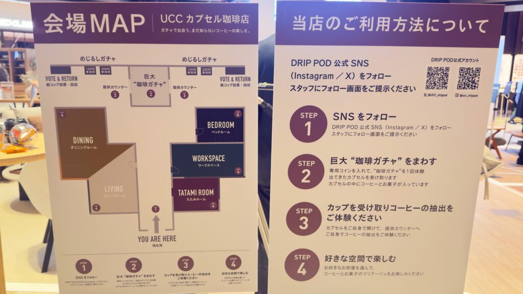 UCC_ドリップポッド「カプセル珈琲店」の参加方法と店内の見取り図