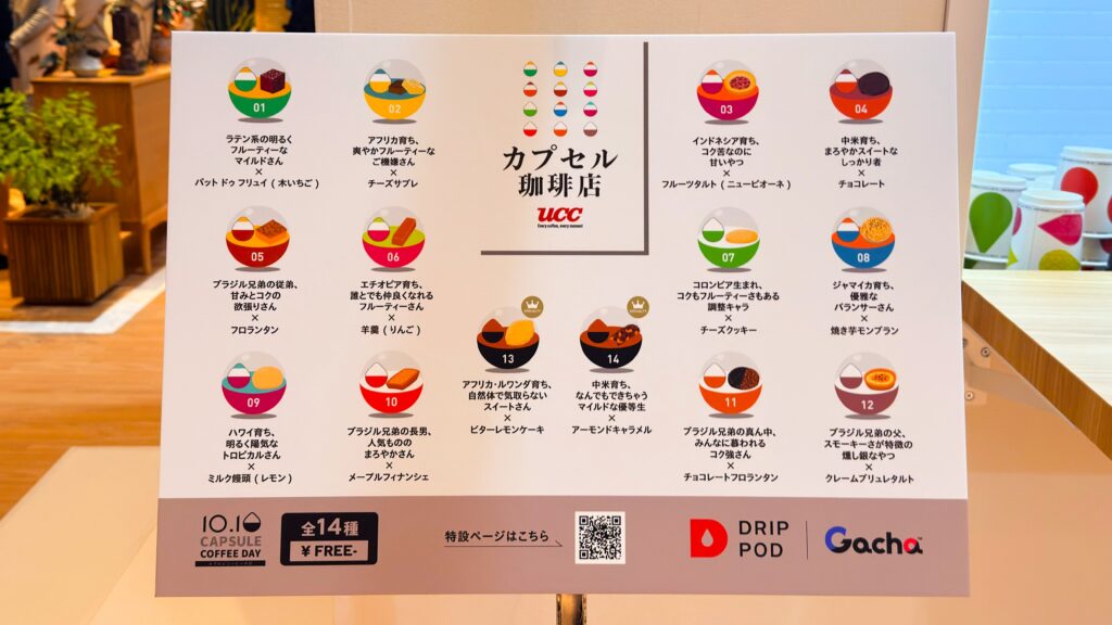 UCC_ドリップポッド「カプセル珈琲店」でランダムに出てくるコーヒーカプセルとお菓子の種類一覧