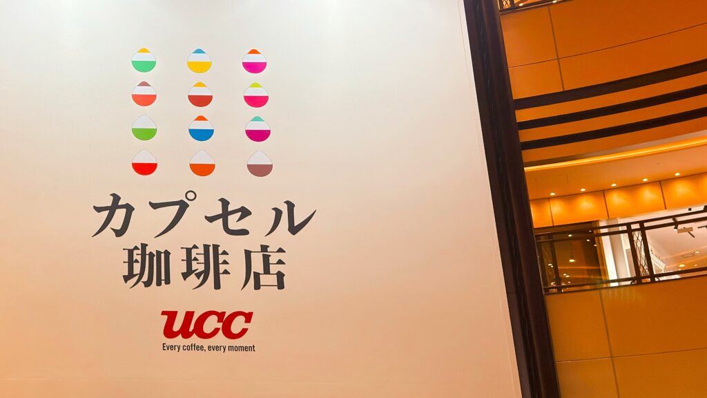 UCC_東京ミッドタウン日比谷の店内にある「カプセル珈琲店」