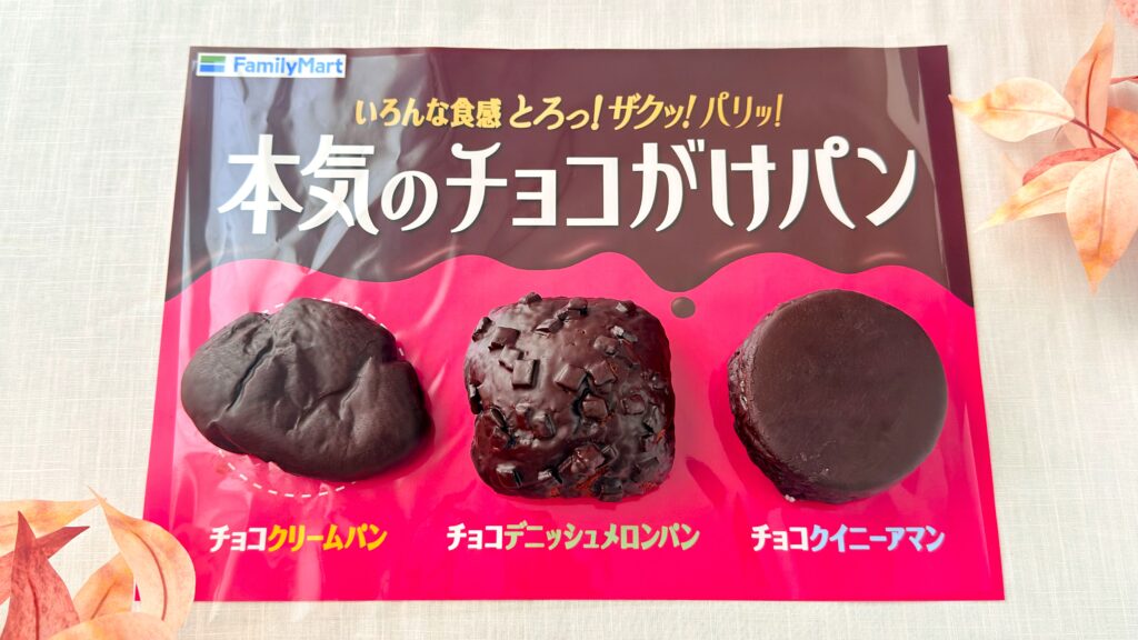 ファミリーマート_ビジュアルシートの上にのった「本気のチョコがけパン」シリーズ3品